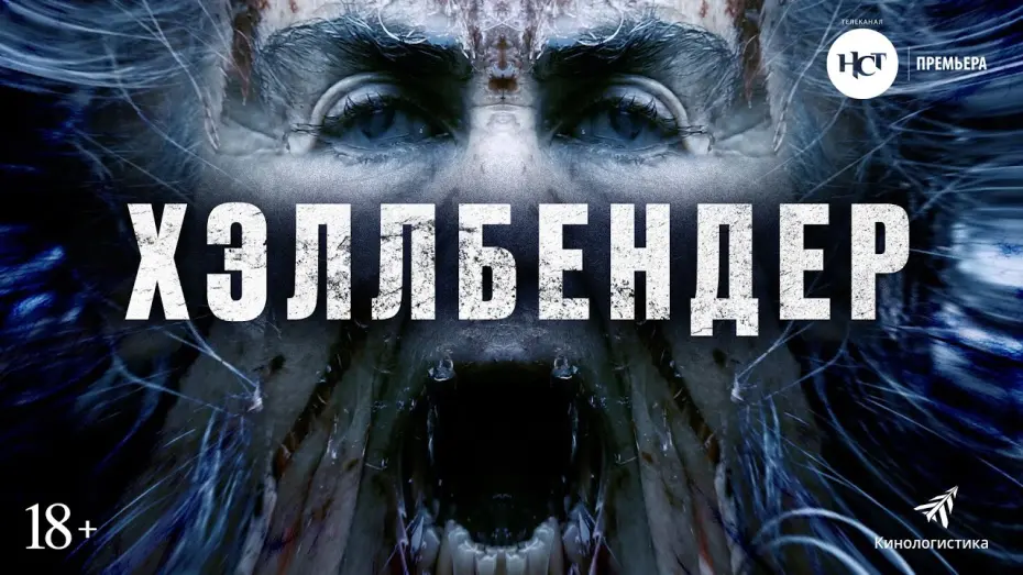 Watch film Hellbender | ХЭЛЛБЕНДЕР (ХОРРОР 2022, В КИНО С 5 МАЯ)