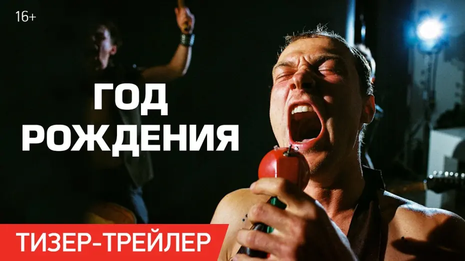 Watch film Year of Birth | Год рождения | Тизер-трейлер | В кино с 9 ноября
