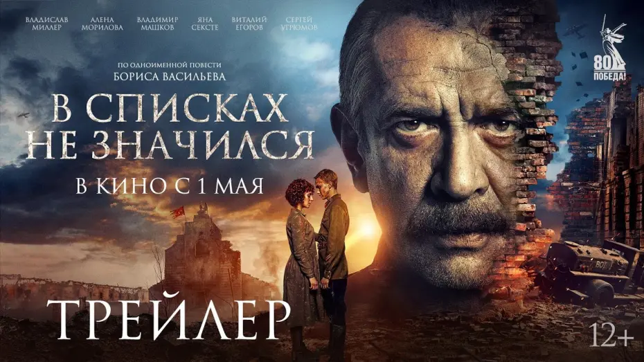 Watch film His Name Was Not Listed | В списках не значился | Трейлер