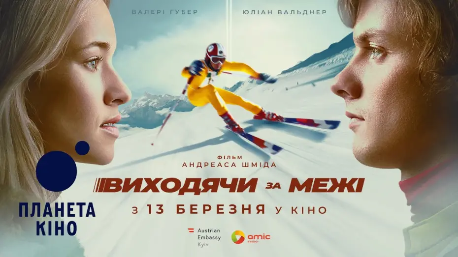 Watch film Chasing the Line | Виходячи за межі - офіційний трейлер (український)