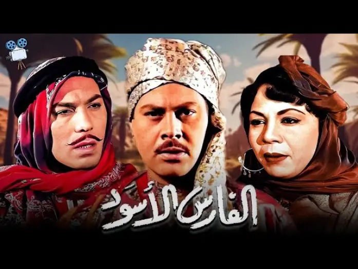 Watch film The black knight | حصرياً فيلم الفارس الأسود | بطولة كوكا ويحيي شاهين و فريد شوقي