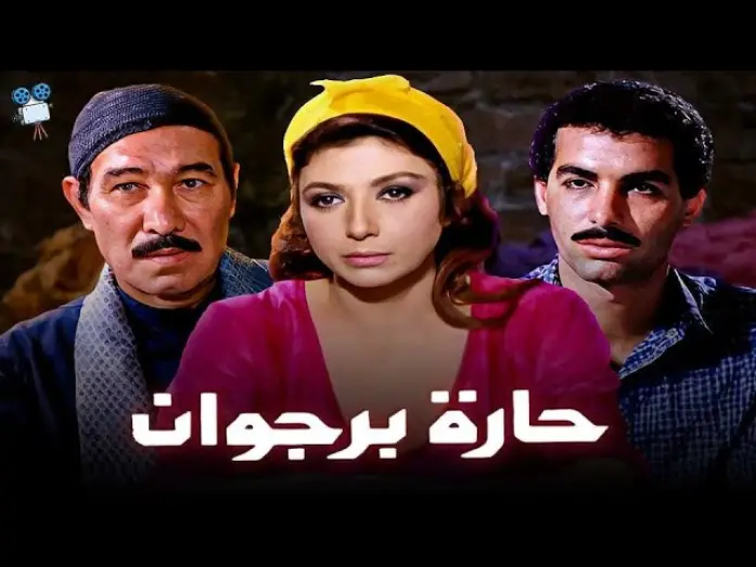 Watch film Borgwan Lane | حصرياً فيلم حارة برجوان | بطولة  نبيلة عبيد و يوسف شعبان وأحمد عبدالعزيز