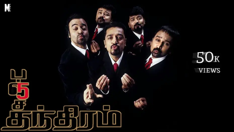 Watch film Panchatanthiram | Panchatanthiram Trailer
