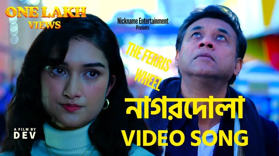 Watch film THE FERRIS WHEEL | NAGORDOLA | THE FERRIS WHEEL | NEW VIDEO SONG | RUPANTY | SUDIP | APARUPA | Nickname Studios |