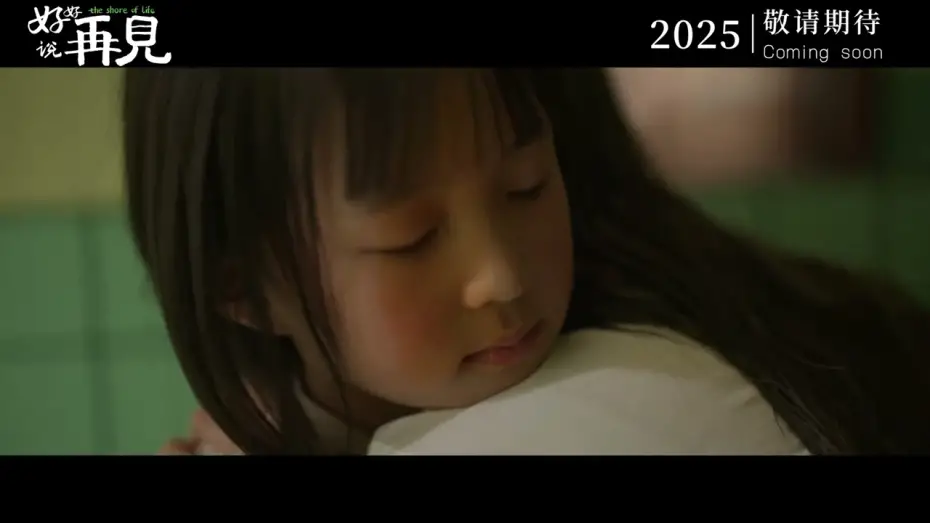 Watch film 好好说再见 | Official Trailer