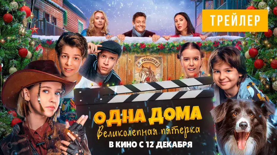 Watch film Alone at Home. The Magnificent Five | ОДНА ДОМА: ВЕЛИКОЛЕПНАЯ ПЯТЕРКА| Трейлер | В кино с 12 декабря