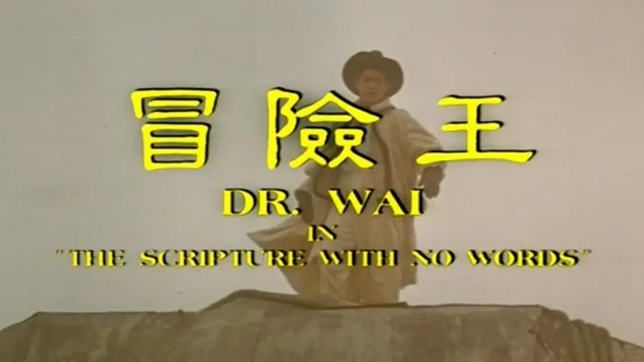 Watch film Dr. Wai in the Scripture with No Words | Trailer
