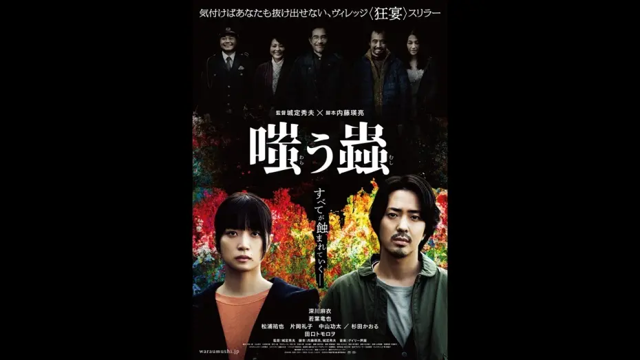 Watch film Welcome to the Village | 映画『嗤う蟲』本予告【2025年1月24日(金)公開】