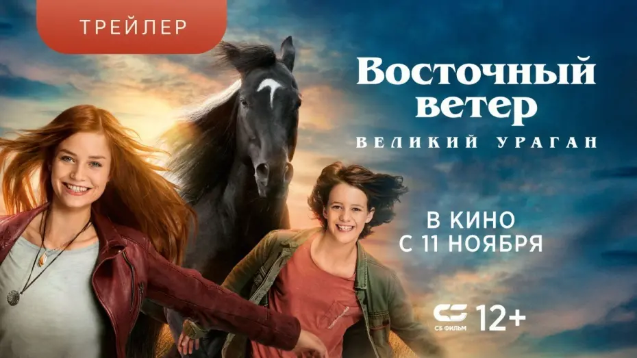 Watch film Windstorm: The Great Hurricane | ВОСТОЧНЫЙ ВЕТЕР.ВЕЛИКИЙ УРАГАН | Трейлер | В кинотеатрах с 11 НОЯБРЯ