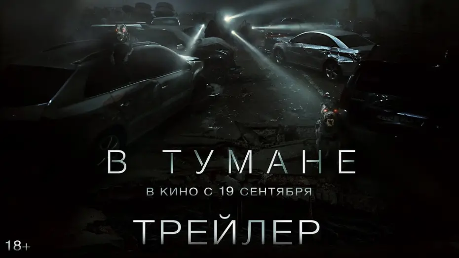 Watch film Project Silence | В тумане | Трейлер | В кино с 19 сентября