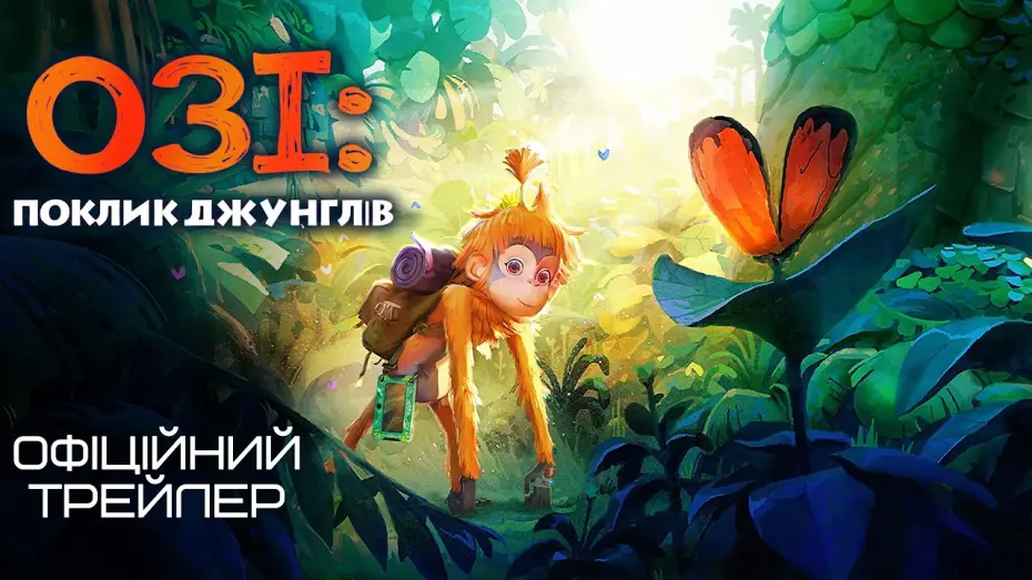 Watch film Ozi: Voice of the Forest | Озі: Поклик джунглів 💛💙 #український #трейлер 💛💙 Мультфільм 2024
