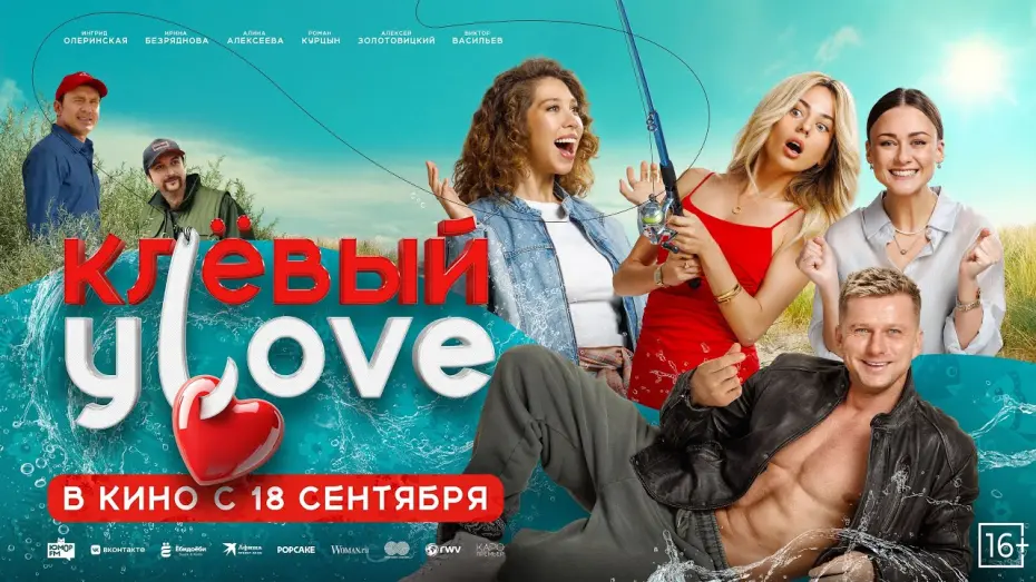 Watch film Клёвый УLove | «Клёвый Улов» — в кино с 18 сентября!