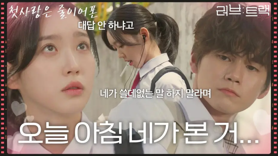 Watch film Love Track: When We Were Wired | &ldquo; 오늘 아침 네가 본 거... &rdquo; 하필 옹성우한테 들켜버린 한지현의 담배 피우는 모습! [러브 : 트랙] | KBS 251214 방송