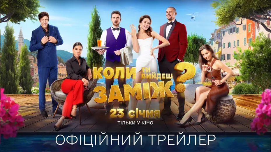 Watch film When Will You Marry? | Коли ти вийдеш заміж? Офіційний трейлер