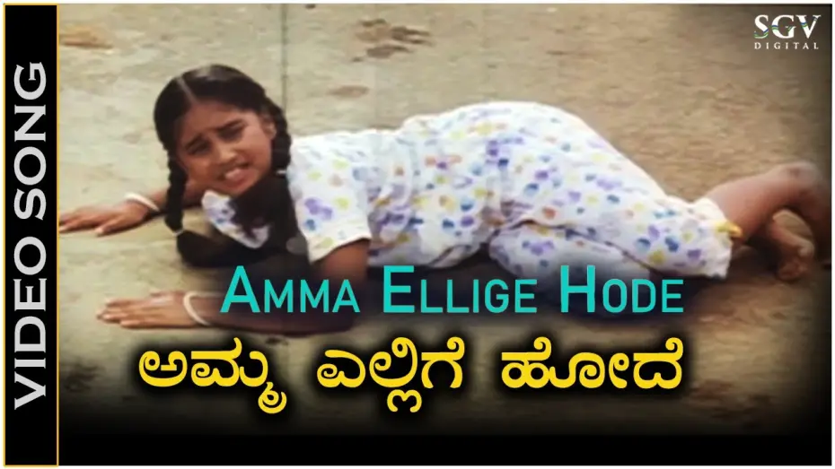 Watch film Karulina Kudi | Amma Ellige Hode - Video Song | Karulina Kudi Movie | Baby Shyamili | Sithara | S Janaki