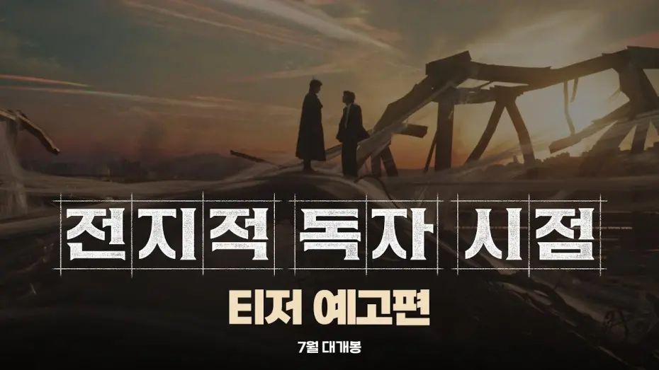 Watch film Omniscient Reader: The Prophet | [전지적 독자 시점] 티저 예고편