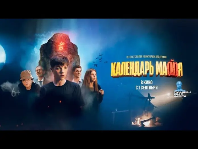 Watch film May Calendar | трейлер русского подросткового фэнтези КАЛЕНДАРЬ МА(Й)Я, в кино с 1 сентября