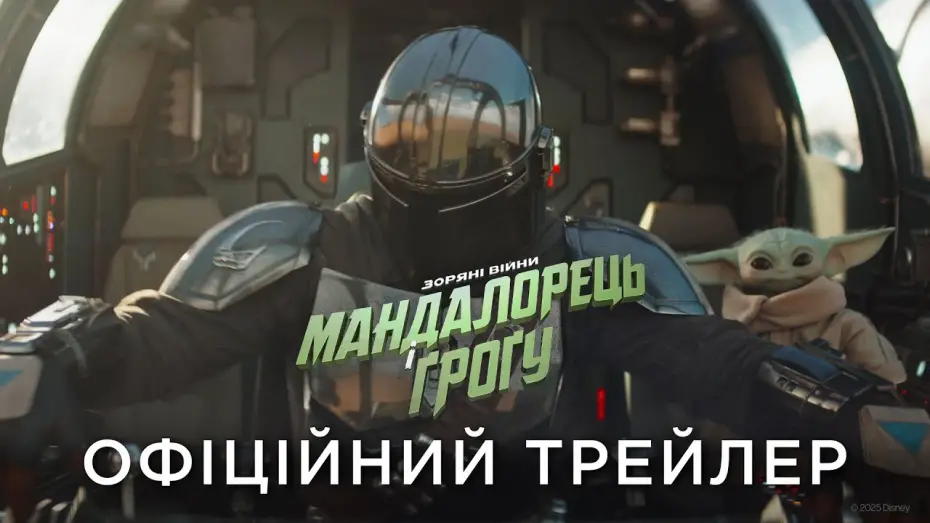 Watch film The Mandalorian & Grogu | Офіційний український трейлер