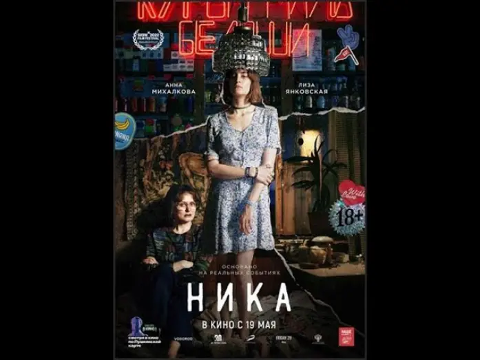 Watch film Nika | трейлер русской биографической драмы НИКА о поэтессе Нике Турбиной, в кино с 19 мая