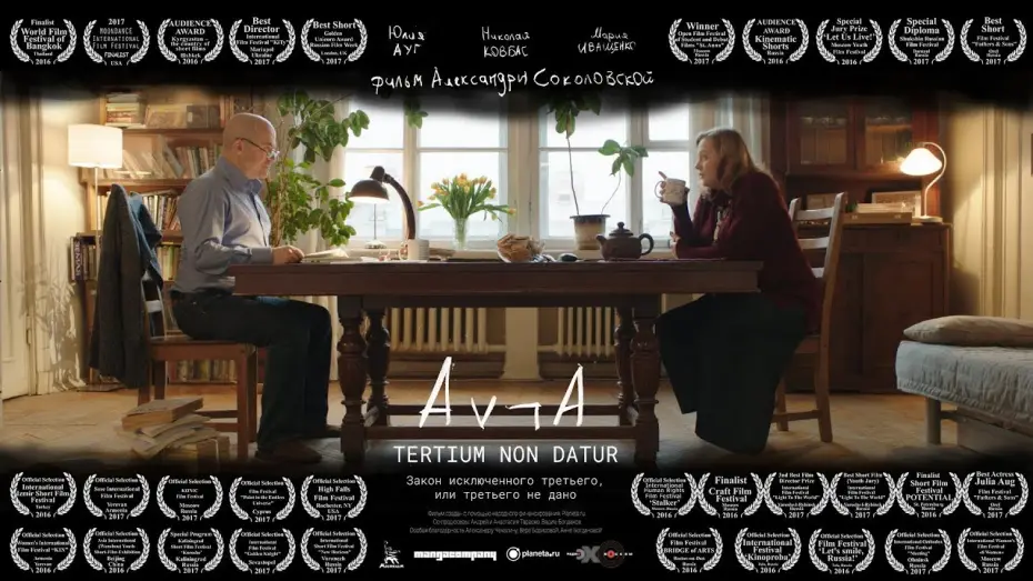 Watch film The Law of the Excluded Third or No Third Is Given | Закон исключенного третьего, или третьего не дано, реж. А.Соколовская | короткометражный фильм, 2016