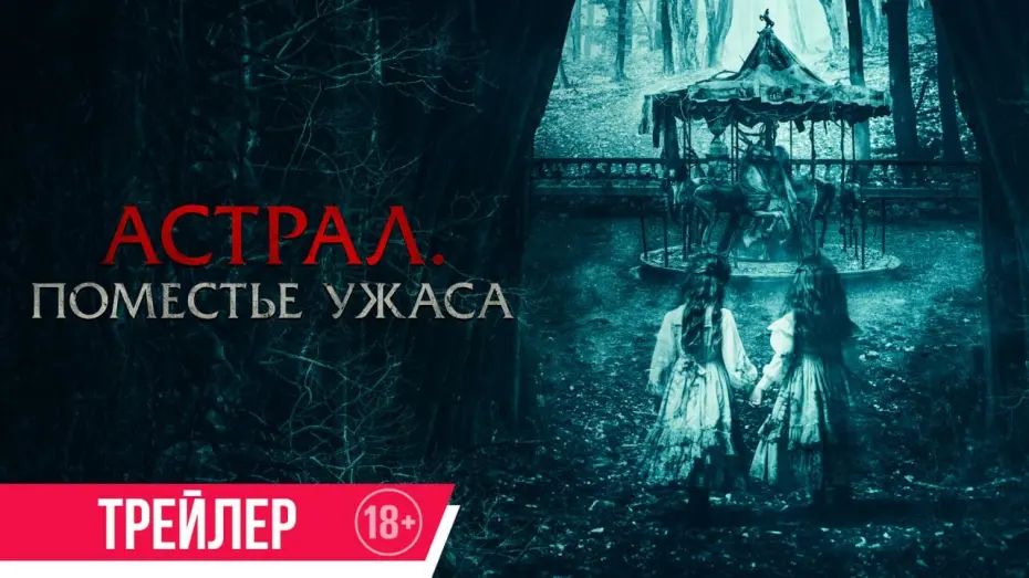 Watch film Jugaremos en el bosque | Астрал. Поместье ужаса | Трейлер | В кино с 4 сентября