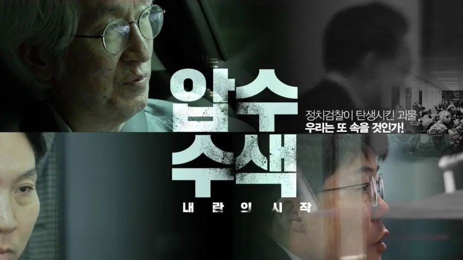 Watch film Search and Seizure: The Rise of an Insurrection | 해외팬에게도…영화 〈압수수색〉 예고편 영어 버전 공개- 뉴스타파 [ENG SUB]