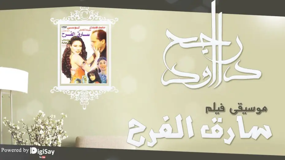 Watch film The Joy thief | موسيقي فيلم سارق الفرح 6