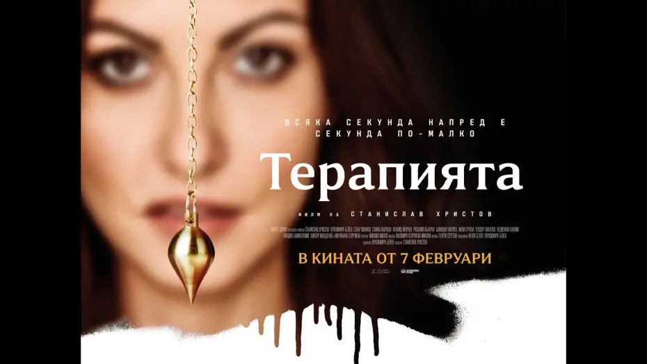 Watch film The Therapy | "Терапията" - официален трейлър