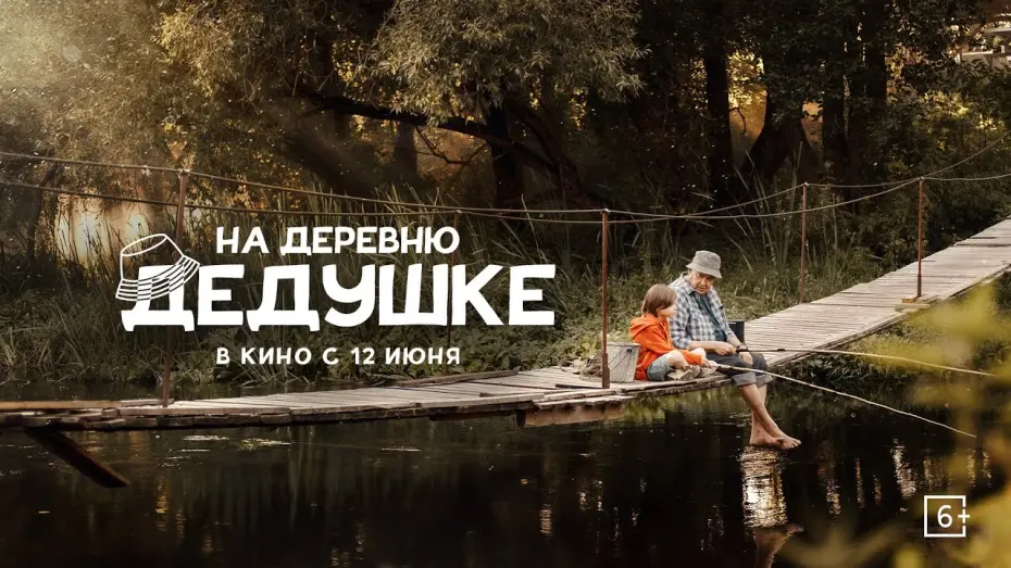 Watch film На деревню дедушке | «На деревню дедушке» | Трейлер | в кино с 12 июня!