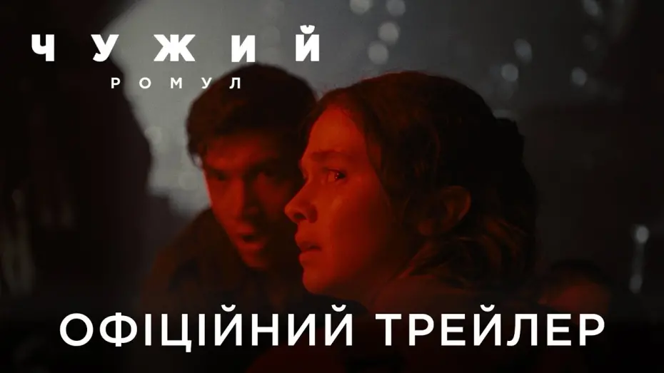 Watch film Alien: Romulus | Офіційний український трейлер