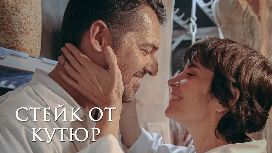 Watch film The Butcher’s Daughter | СТЕЙК ОТ КУТЮР | Русский трейлер | Скоро на экранах