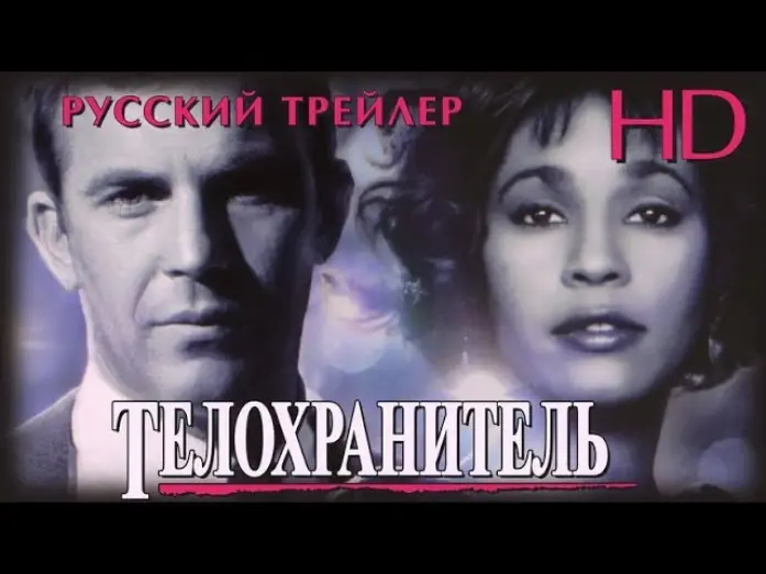 Watch film The Bodyguard | Телохранитель (1992) - Дублир Трейлер HD