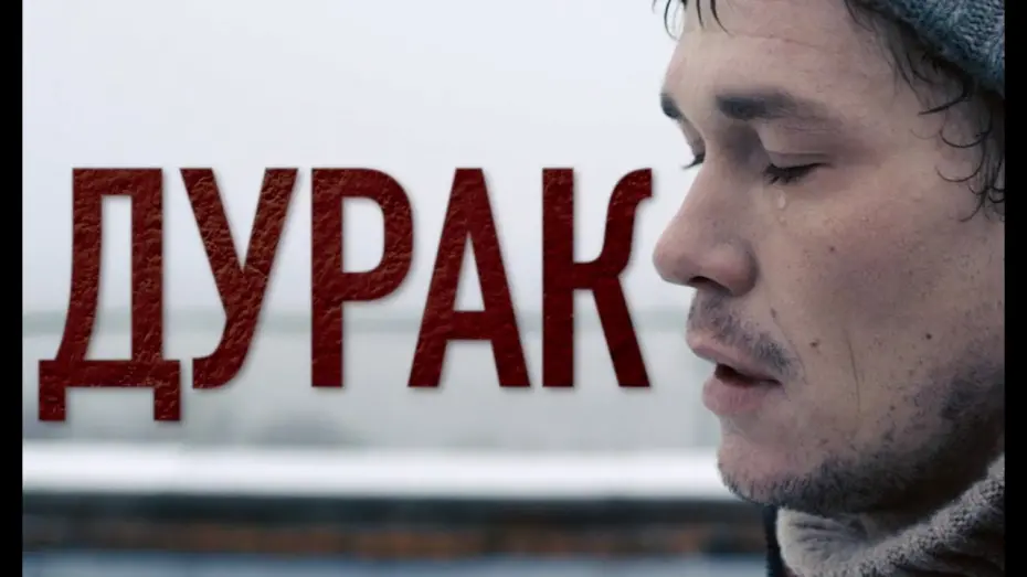 Watch film The Fool | Дурак | Трейлер