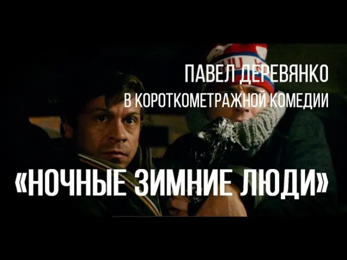 Watch film Night Winter People | Ночные зимние люди (реж. Валерий Полиенко) | короткометражный фильм, 2014