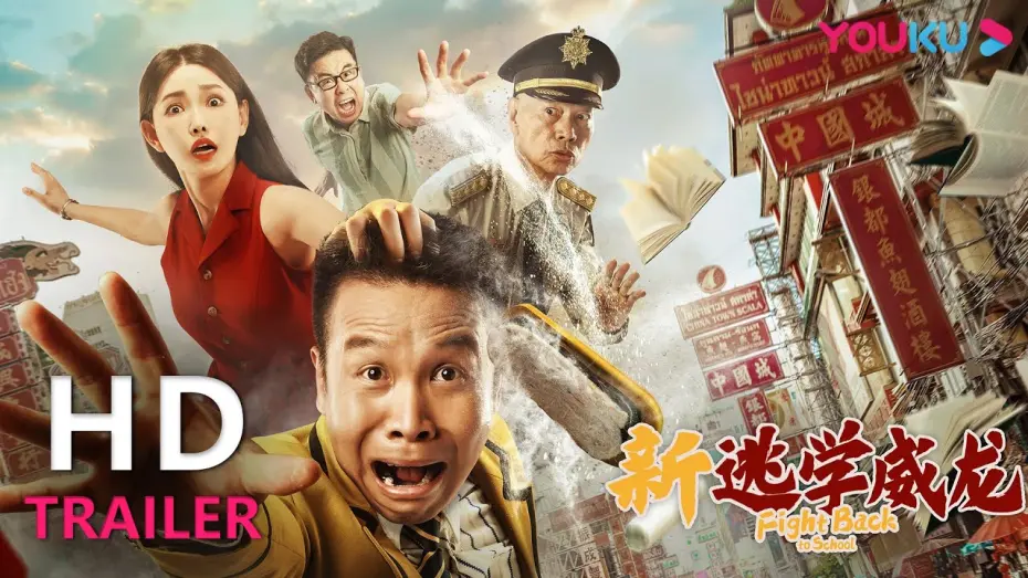 Watch film Fight Back To School | 【会员抢先看】TRAILER：《新逃学威龙》张浩罗家英演绎热血江湖，警队精英化身校园卧底探案！ |【新逃学威龙 Fight Back to School】| YOUKU MOVIE | 优酷电影