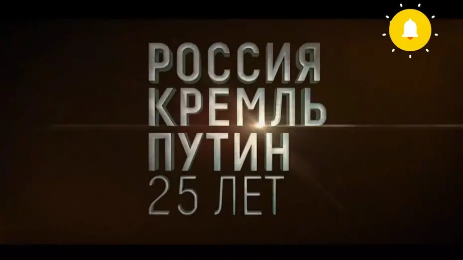 Watch film Россия. Кремль. Путин. 25 лет | 🎬️«Россия. Кремль. Путин. 25 лет» Трейлер 04.05.2025