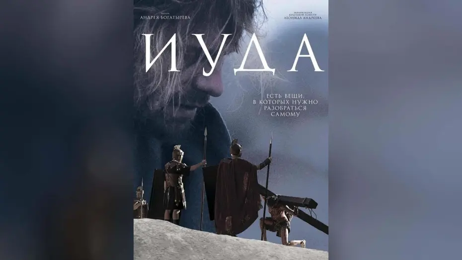 Watch film Iuda | Иуда (2014)