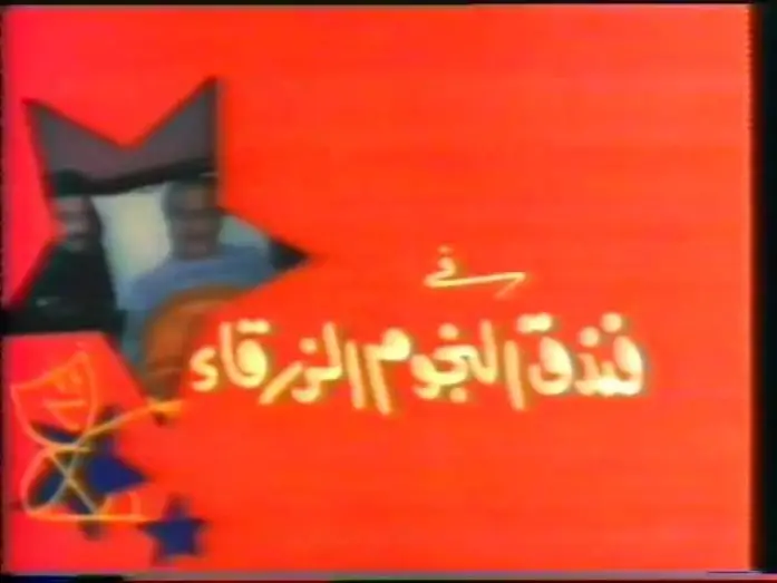 Watch film Blue-Stars Hotel | ﺳﻬﺮﺓ فندق النجوم الزرقاء (1985) - سمير غانم، حسن حسني، احمد بدير، سماح انور