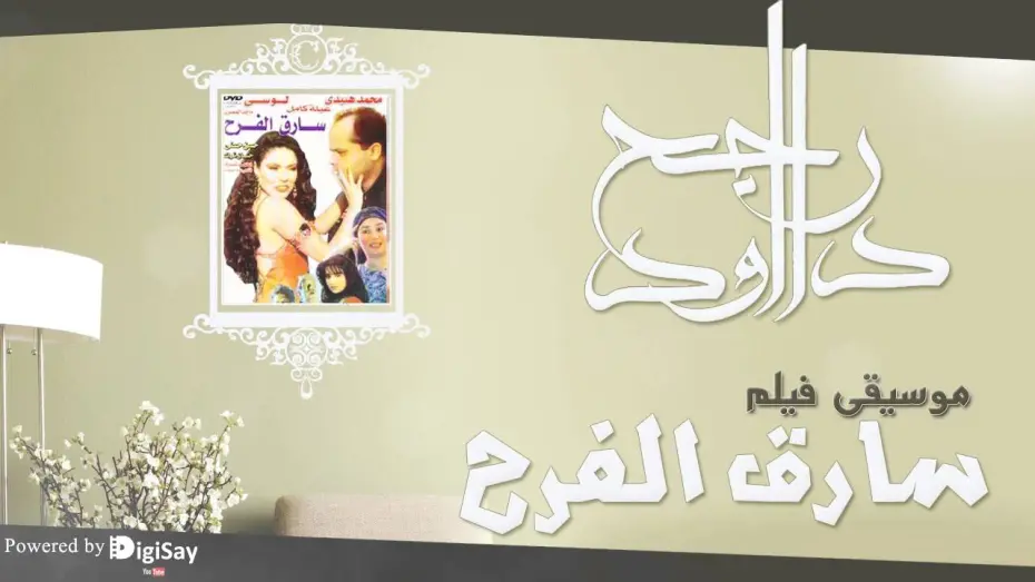 Watch film The Joy thief | موسيقي فيلم سارق الفرح 5