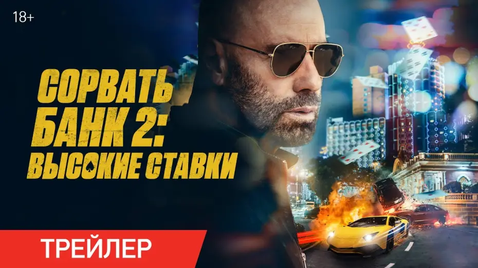 Watch film High Rollers | Сорвать банк 2: Высокие ставки | Трейлер | В онлайн-кинотеатрах с 30 мая