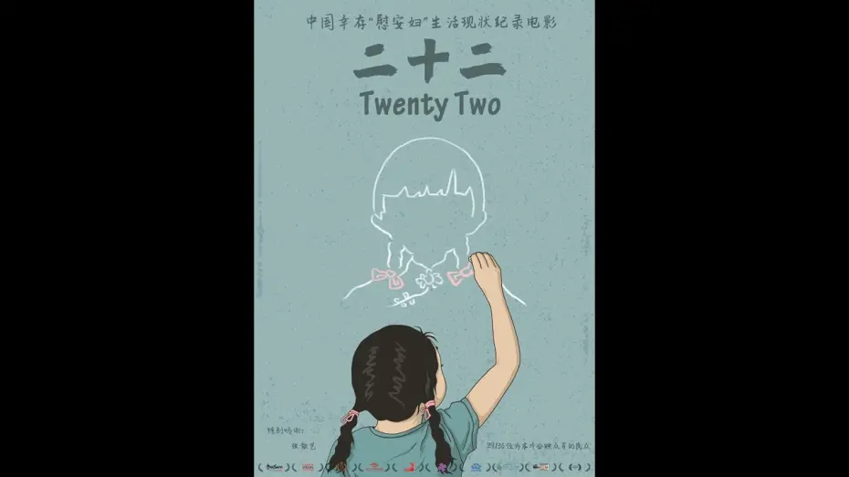 Watch film Twenty Two | 《二十二》TWENTY TWO - 9月8日 加拿大/美国同步上映！