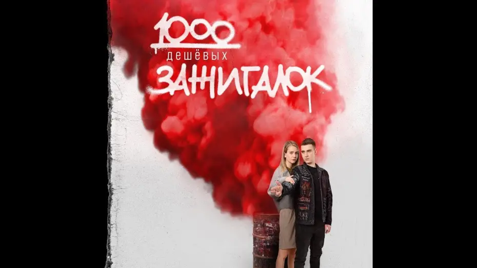 Watch film 1000 Lighters | трейлер русской криминальной драмы 1000 ДЕШЁВЫХ ЗАЖИГАЛОК, в кино с 17 ноября