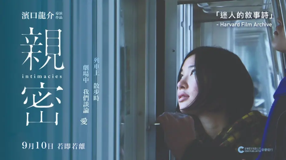 Watch film Intimacies | 【電影預告】 濱口龍介導演作品《親密》Intimacies Trailer