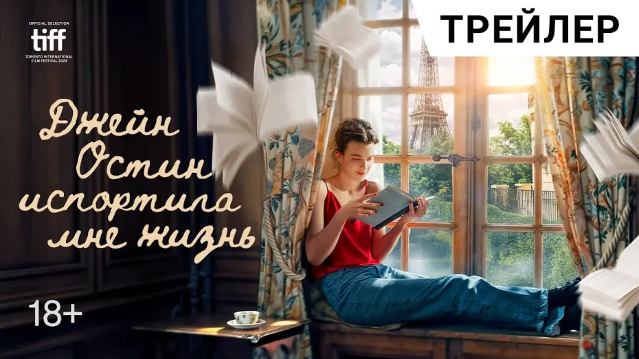 Watch film Jane Austen Wrecked My Life | Романтическая комедия ДЖЕЙН ОСТИН ИСПОРТИЛА МНЕ ЖИЗНЬ | В кино с 29 мая