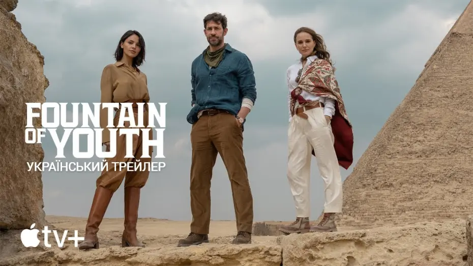 Watch film Fountain of Youth | Джерело Вічної Молодості I Фонтан Молодості I Fountain of Youth I Український Трейлер I 2025