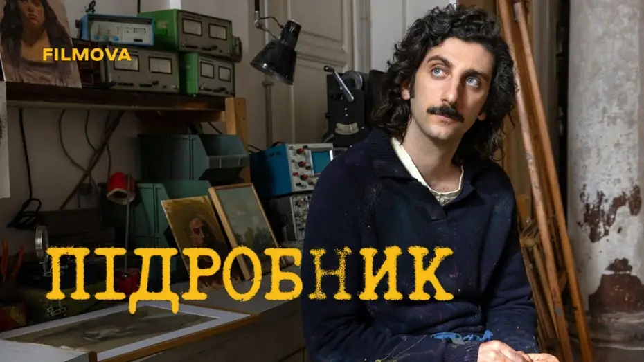 Watch film The Big Fake | Український дубльований тизер