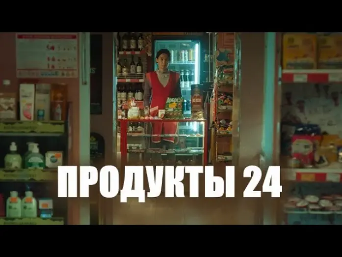 Watch film Convenience Store | Продукты 24 🎬 Трейлер 2022