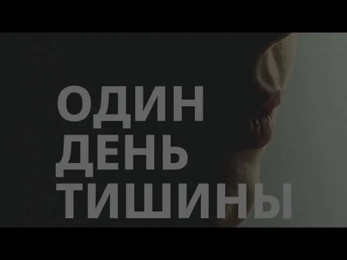 Watch film Один день тишины | Один день тишины (2025) тизер