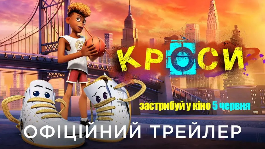 Watch film Sneaks | Офіційний український трейлер