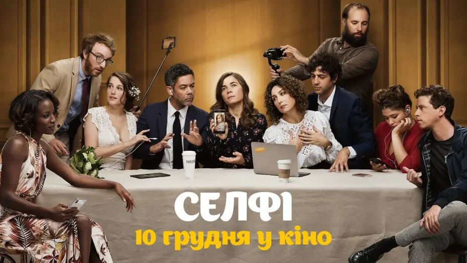 Watch film Selfie | Селфі / Selfie / французька комедія / в грудні у кіно